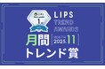 【LIPS月間トレンド賞】ついに冬本番の到来！ウィンタームードを高めるこっくり深色コスメ＆本格派うねりケア需要が急上昇【2025年11月】