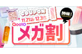 【Qoo10メガ割】LIPSで2種類の限定クーポンを配布中！気になるコスメをお得にGETしよう