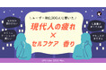 【LIPS labo】約9割が疲れている！？現代人の疲れの実態とは。疲れを癒すセルフケア・香りのニーズを調査【2025年11月号】