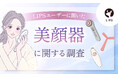 「美顔器」使ってる？美容感度が高いLIPSユーザー468人の美顔器使用状況・好みを調査！