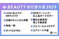 美容プラットフォーム「LIPS」が『BEAUTY流行語大賞』を本日発表！【2025年美容トレンド総括】