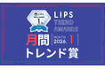 【LIPS月間トレンド賞】"LIPSベスコス受賞"商品が多数選出！ベスコス受賞を追い風に、さらなる一大バズが生じた事例も【2026年1月】