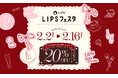 【LIPSショッピング】20％割引クーポンも！本命コスメがお得に手に入る待望のキャンペーンがスタート〜LIPSフェスタ 2026 Winter〜