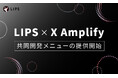 【LIPS】専属クリエイターのPR投稿と、X広告配信を組み合わせた新メニュー「X Amplify スポンサーシップ広告」提供開始