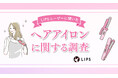 「ヘアアイロン」使ってる？美容感度が高いLIPSユーザー599名のヘアアイロンの使用状況・好みを調査！
