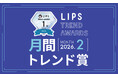 【LIPS月間トレンド賞】春めくムードを唇に宿す「宝石ラメ」、洗練アイの土台となる「目もと集中ケア」など、SNSを彩る人気アイテムが集結【2026年2月】