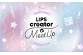 【LIPS主催イベント】"大満足した人"は91%！今年もミートアップイベントを実施。豪華ゲストも登壇し、大盛況のうちに閉幕『LIPS creator MeetUp』