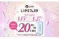 【LIPSショッピング】春の20％割引クーポンでコスメをお得にゲット！キャンペーン中はサンプル配布も〜LIPSフェスタ 2026 Spring〜