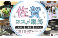 【LIPS】佐賀県庁と共同制作。ご当地コスメ・温泉・グルメを巡る「佐賀コスメ観光」1泊2日モデルコースを公開