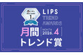 【LIPS月間トレンド賞】実力派プチプラ・春先の季節ニーズをキャッチ。春夏の美容トレンドが一挙に動き出す【2026年4月】