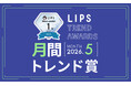 【LIPS月間トレンド賞】梅雨前のストレートキープ・透明感・UVケアの新基準。春夏の季節ニーズに刺さる実力派が一挙にランクイン【2026年5月】