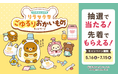 マツキヨココカラでLIPS×リラックマキャンペーンを実施中！