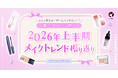 【LIPS labo】"引き算"が加速する！？2026年上半期メイクトレンド