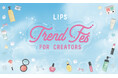 満足度は99%！コスメ好きクリエイター交流イベント『LIPS Trend Fes FOR CREATORS』を5月16日(土)に開催【LIPSイベントレポート】
