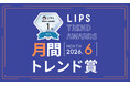 【LIPS月間トレンド賞】"気になる"を生む仕掛けに変化あり。話題化の起点となった最旬トレンドをウォッチ！【2026年6月】
