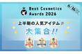 【LIPSベストコスメ2026 上半期】本日発表！2026年上半期の美容トレンドを彩った人気アイテムが集結