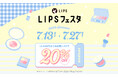 【LIPSショッピング】夏コスメが20％OFF！購入者限定サンプル付きの総力祭でおトクにゲットしよう〜LIPSフェスタ 2026 Summer〜
