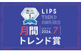 【LIPS月間トレンド賞】"気になる"から"使ってみたい"へ。リアルな体験価値が人気を後押し【2026年7月】
