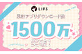 国内最大級の美容プラットフォーム「LIPS」が累計アプリダウンロード数1,500万を突破