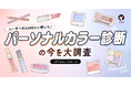 【LIPS labo】"似合う色だけ"はもう古い？パーソナルカラー診断の新常識を大調査！