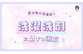 【LIPS labo】約6割が「生乾き臭」に悩む！美容関心層2,200人から見えた洗濯事情とは？