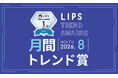 【LIPS月間トレンド賞】セボンスターのコーム、minumのヘアケア。新しい切り口のアイテムに熱視線集まる【2026年8月】