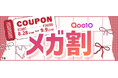 【Qoo10メガ割】LIPS特別クーポン配布中！ 気になるコスメをお得にゲットできるチャンス