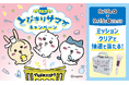 マツキヨココカラでLIPS×ちいかわキャンペーンを実施中！