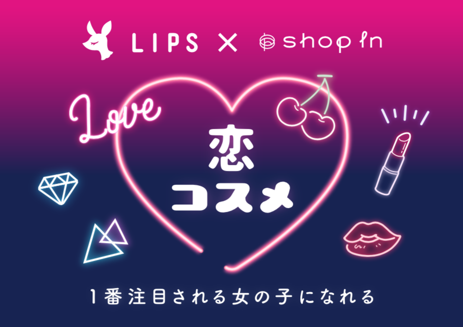 shop in × LIPSコラボ「恋コスメキャンペーン」期間限定で実施｜株式会社AppBrewのプレスリリース