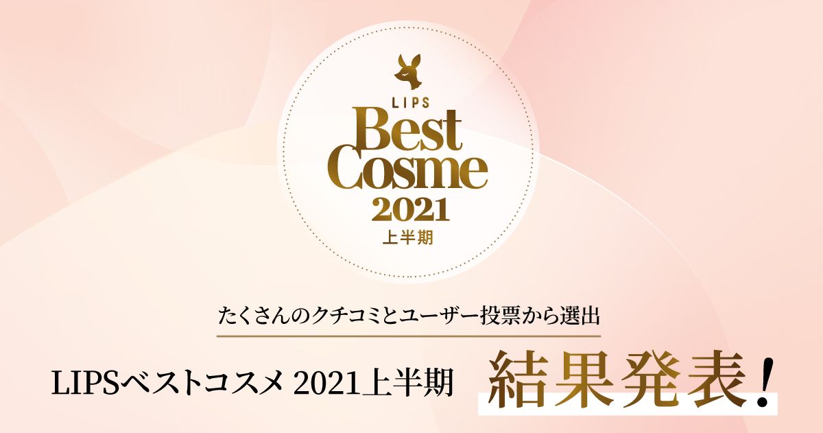 21年上半期話題のコスメが勢揃い Lipsベストコスメ 21年上半期 発表 新作大賞1位はsuqqu シグニチャー カラー アイズ 株式会社appbrewのプレスリリース 21年上半期話題のコスメが勢揃い Lipsベストコスメ 21年上半期 発表 新作大賞1位はsuqqu シグニチャー カラー アイズ 株式会社appbrewのプレスリリース
