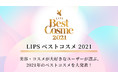 「LIPS ベストコスメ 2021」年間総合大賞・下半期新作大賞を12月1日に発表！