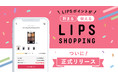 LIPSポイントが貯まる！使える！コスメ購入機能『LIPSショッピング』正式リリース