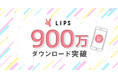 コスメのクチコミアプリNo.1「LIPS」が900万ダウンロード&累計投稿数300万件を突破!