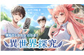 「探究」の実践を、異世界ファンタジー漫画で疑似体験