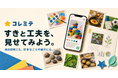 AI・ロボット時代に育てたい「工夫する力」。夏休みの自由研究・探究ノートアプリ「コレミテ」提供開始