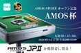 優勝賞品は全自動麻雀卓「AMOS JPⅡ」!!麻雀会員アプリ「AMOS MEMBERS」、ストアオープン記念オンライン麻雀大会「AMOS杯」を10月17日開催