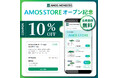 全自動麻雀卓・麻雀用品が10％OFF！AMOS公式オンラインストア「AMOS STORE」10月1日(木)オープン