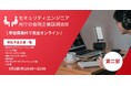サイバーセキュリティ人材の就職マッチングイベント9月5日に開催　求む！ホワイトハッカー