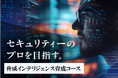 ヒートウェーブ株式会社、脅威インテリジェンス育成コースを新規開講 経済産業省のリスキング補助金で受講料70%OFF
