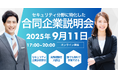 【セキュリティエンジニア限定】9/11(木) オンライン合同企業説明会開催 — 年収アップ・キャリアアップを狙うプロフェッショナル必見!