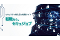 サイバーセキュリティ人材特化型求人サイト「セキュジョブ」を公開~教育からキャリア、採用までを一気通貫で支援。学びと仕事をシームレスにつなぐ新サービス~