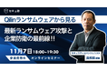 日本の大手企業も被害に！Qilinランサムウェア最前線：攻撃手口と企業防衛策