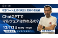 AI時代の新たな脅威 「ChatGPTでマルウェアは作られるのか？」無料オンラインセミナー開催