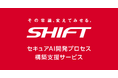 AIの開発・運用ライフサイクル全体のセキュリティを担保する「セキュアAI開発プロセス構築支援サービス」の提供を開始