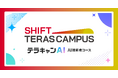 AI時代のキャリア再設計を支援する、オンライン完結型の社会人向けリスキリングプログラム「SHIFT TERAS CAMPUS テラキャンAI」の提供を開始