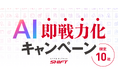 【限定10社】業務特化型AIエージェントを初期投資ゼロで構築　AI導入・定着支援「アドバンスドFDE」で「AI即戦力化キャンペーン」をスタート