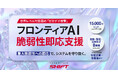 フロンティアAI時代の脆弱性対応を支援する新サービスを提供開始