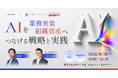 SHIFTと松尾研究所、経営者・AI推進責任者のための50社限定セミナーを開催