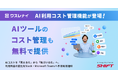 「ワスレナイAI」、AI利用コスト管理を強化。「AI利用コスト通知機能」を本日より無償提供