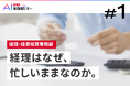 経理はなぜ、 忙しいままなのか。